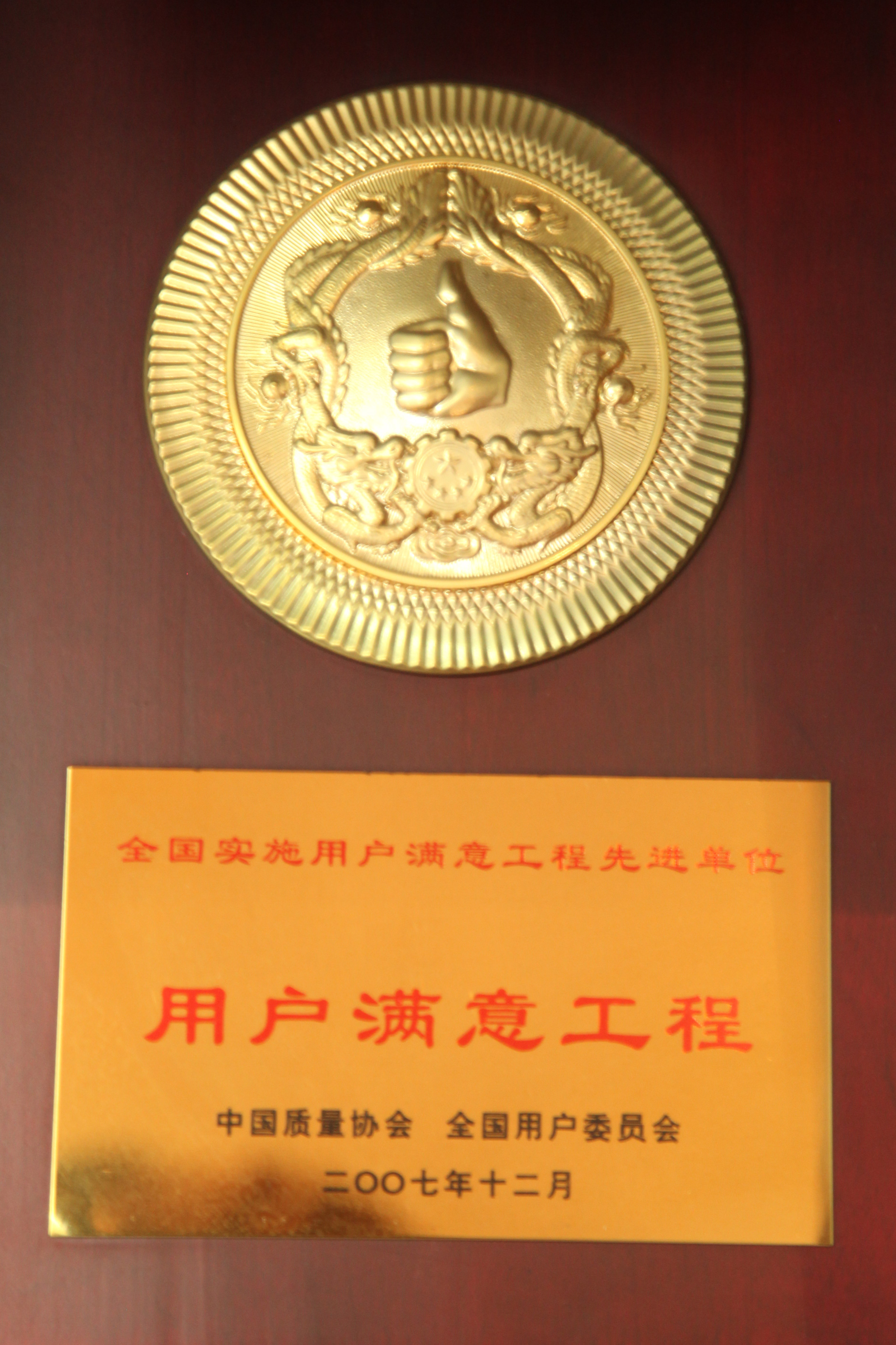 全國實施用戶滿意工程先進單位